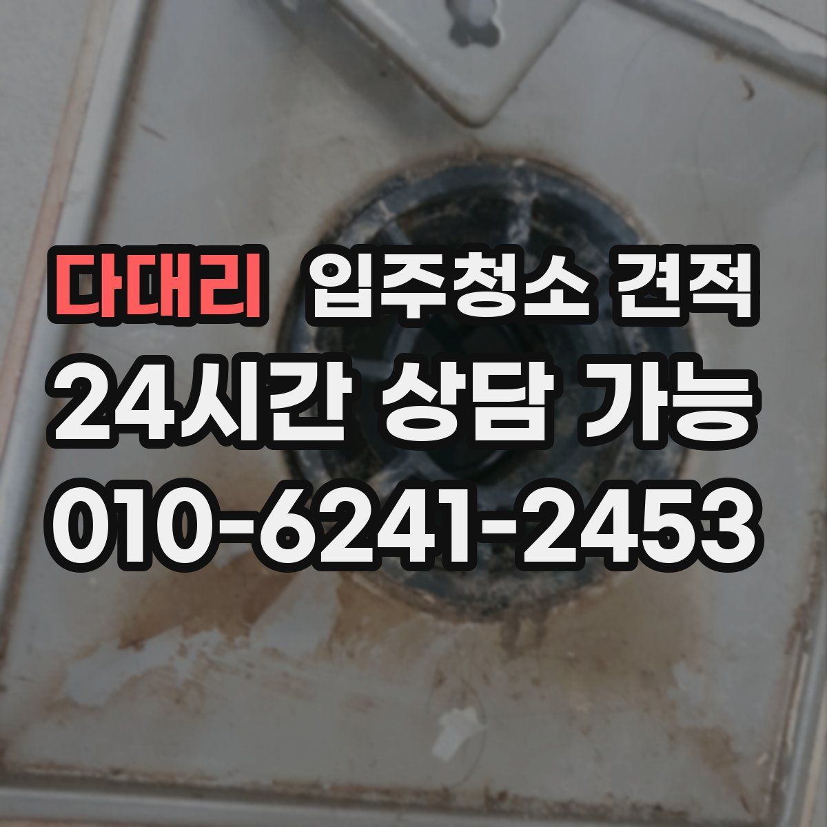 다대리 입주청소 견적