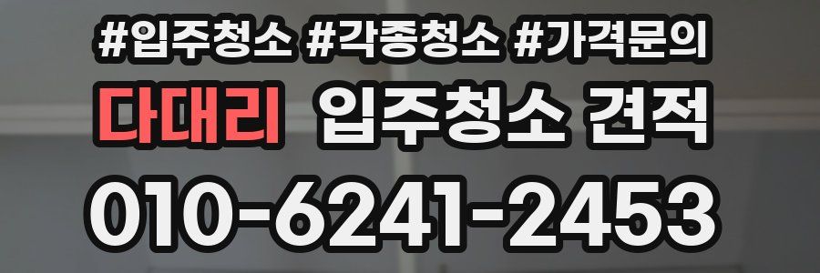 다대리 입주청소 견적