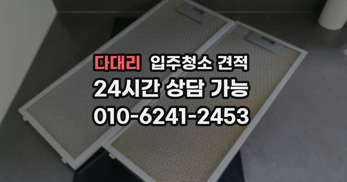 다대리 입주청소 견적