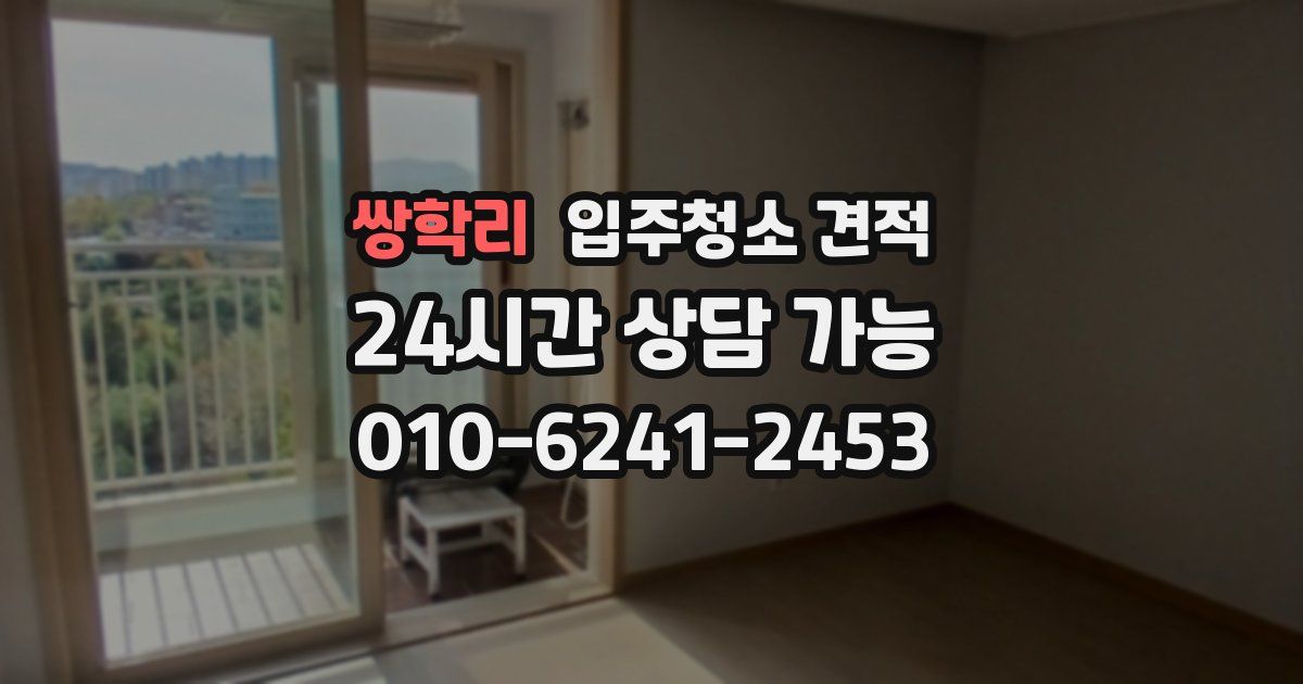쌍학리 입주청소 견적