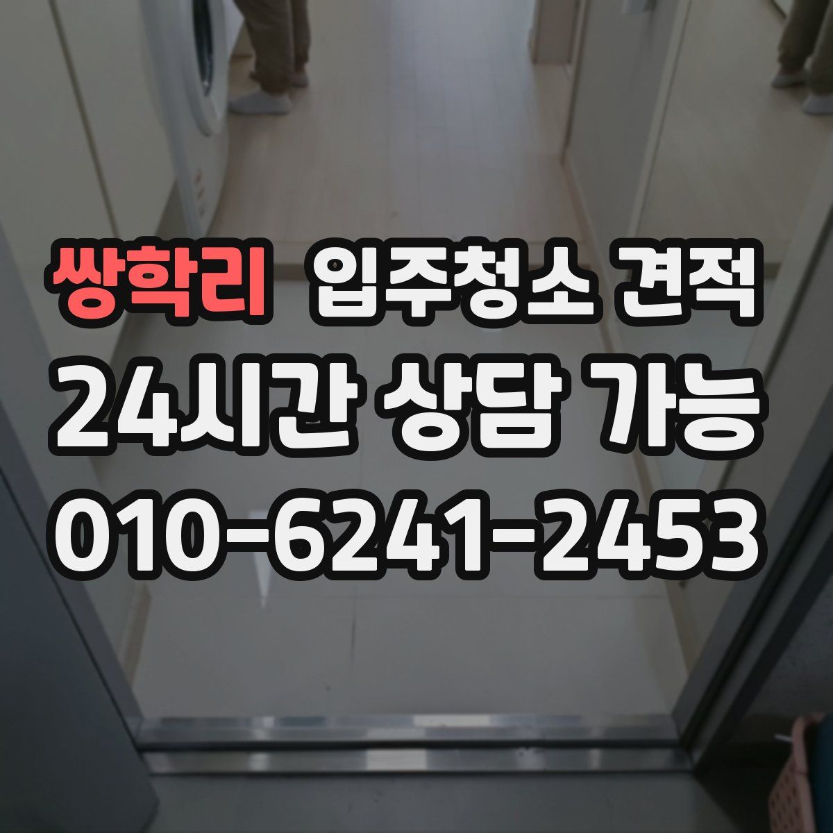 쌍학리 입주청소 견적