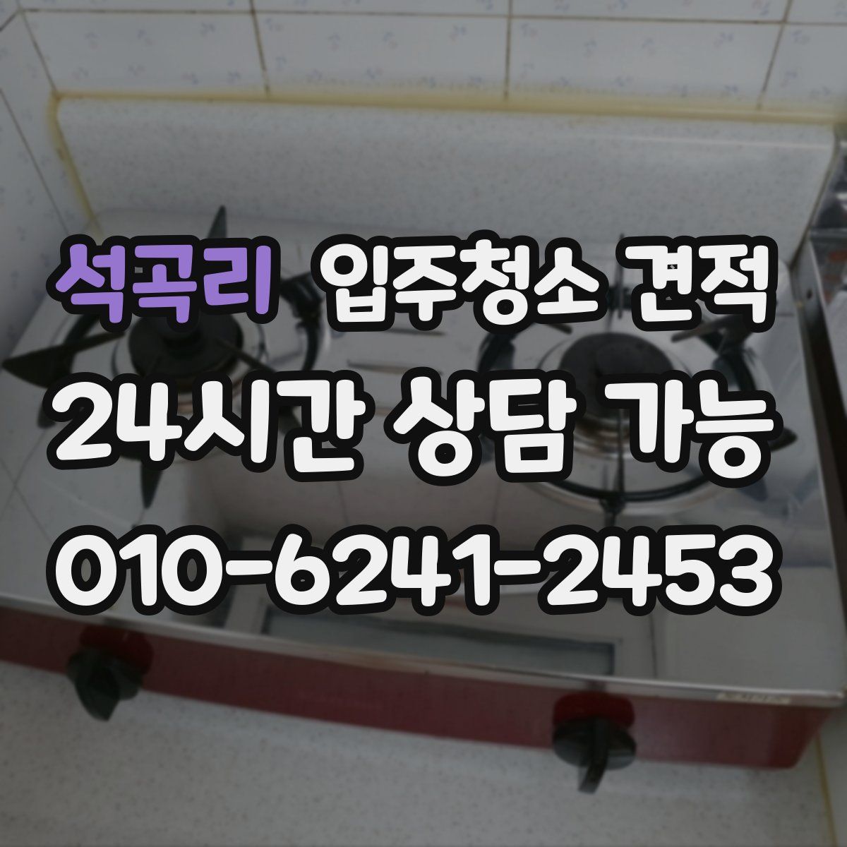 석곡리 입주청소 견적