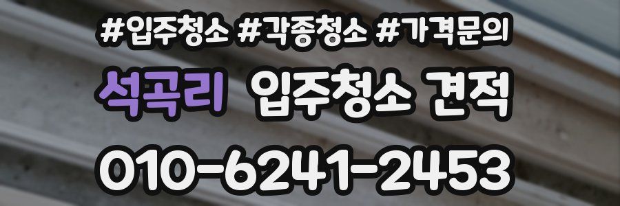 석곡리 입주청소 견적