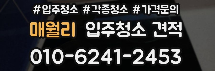 매월리 입주청소 견적