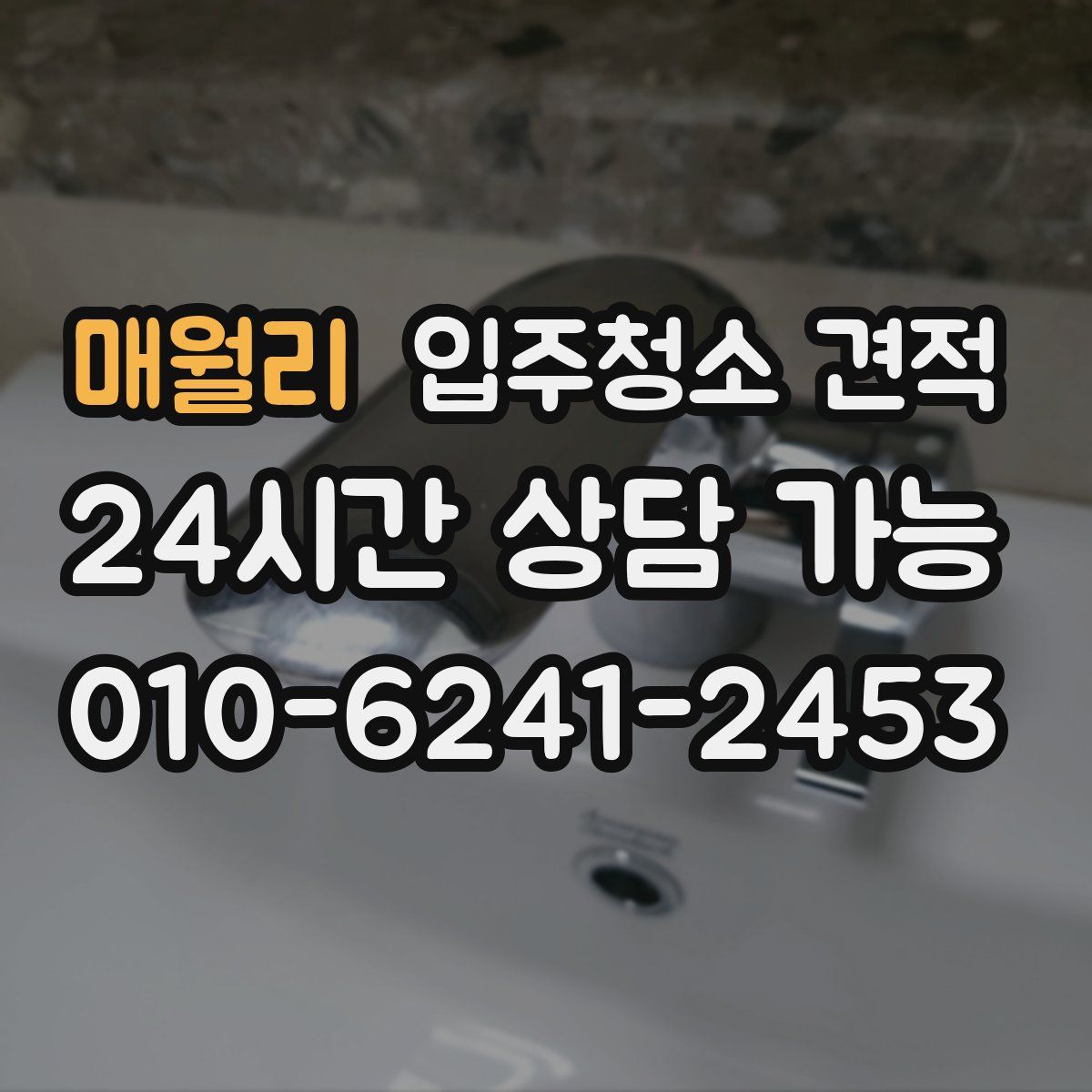 매월리 입주청소 견적