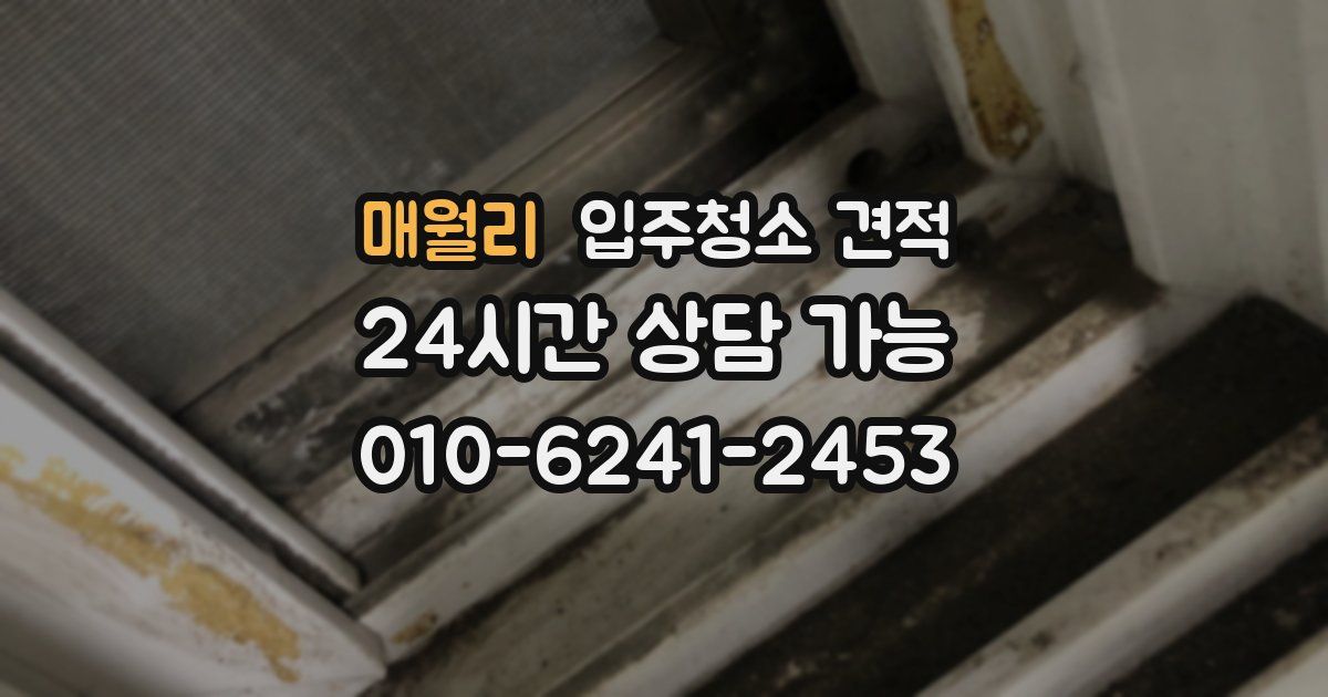 매월리 입주청소 견적