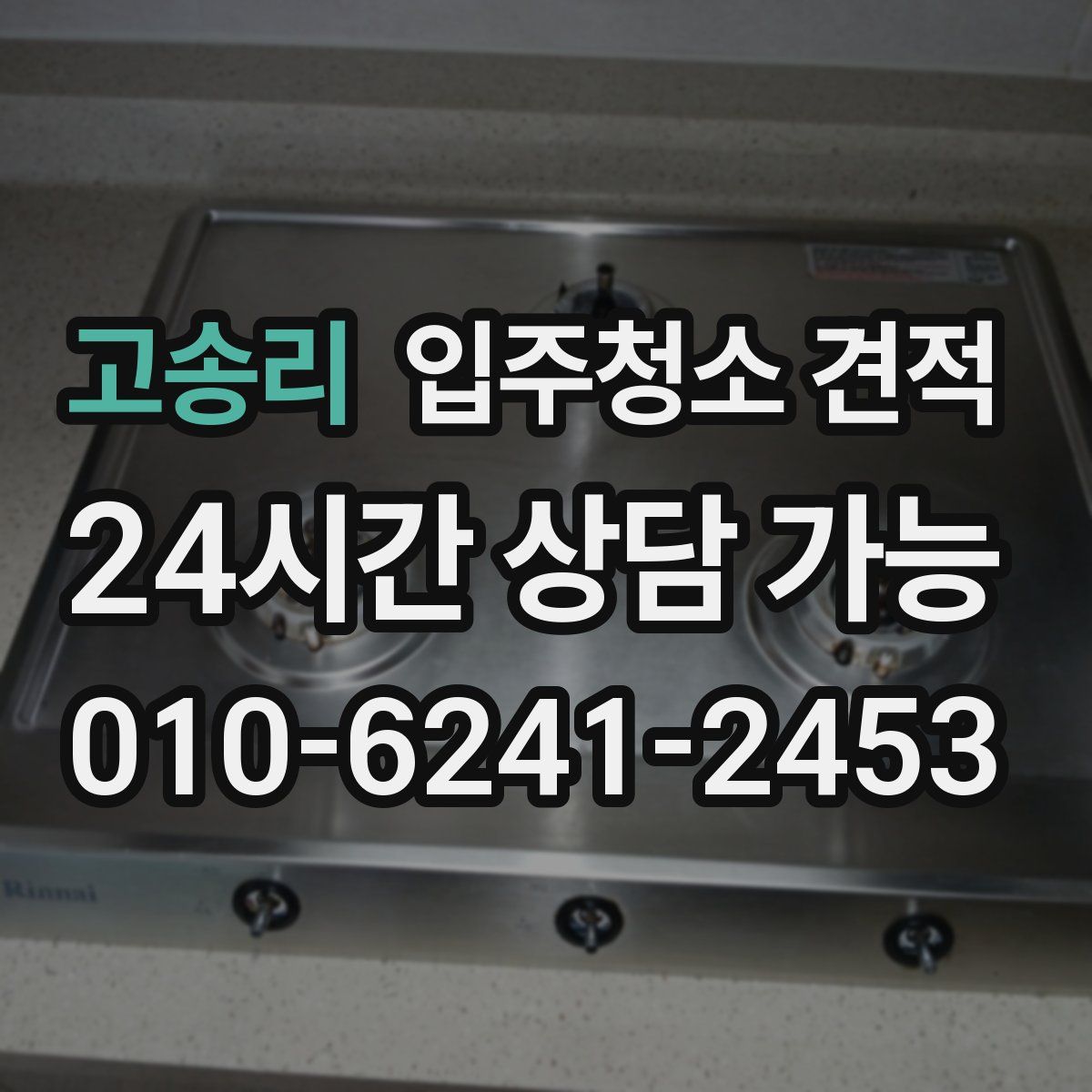 고송리 입주청소 견적