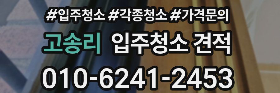 고송리 입주청소 견적
