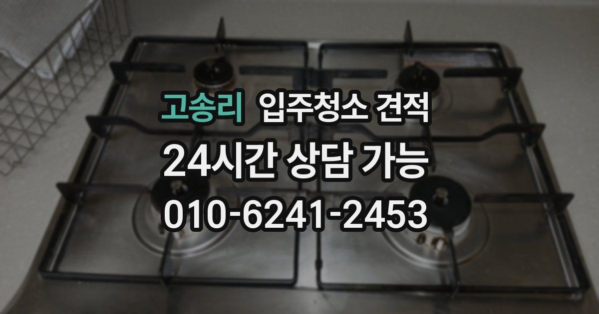 고송리 입주청소 견적