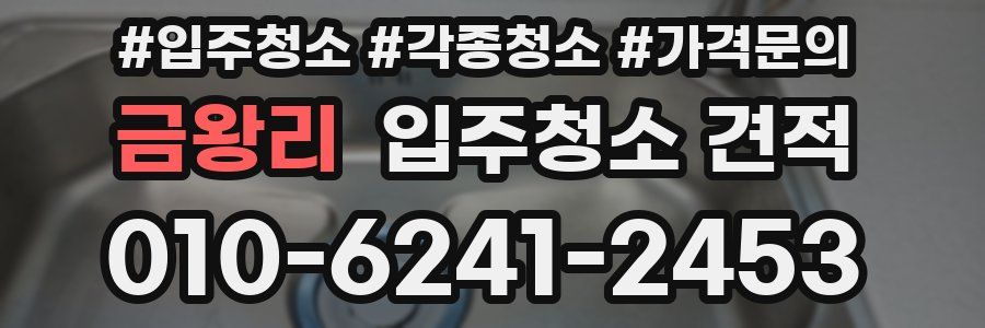 금왕리 입주청소 견적