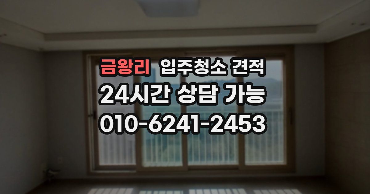 금왕리 입주청소 견적