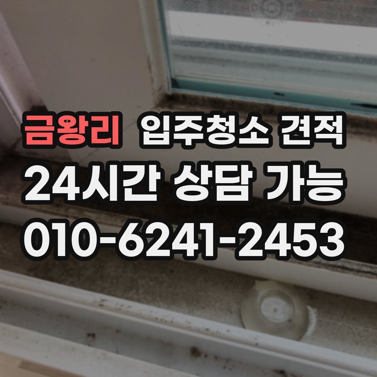 금왕리 입주청소 견적