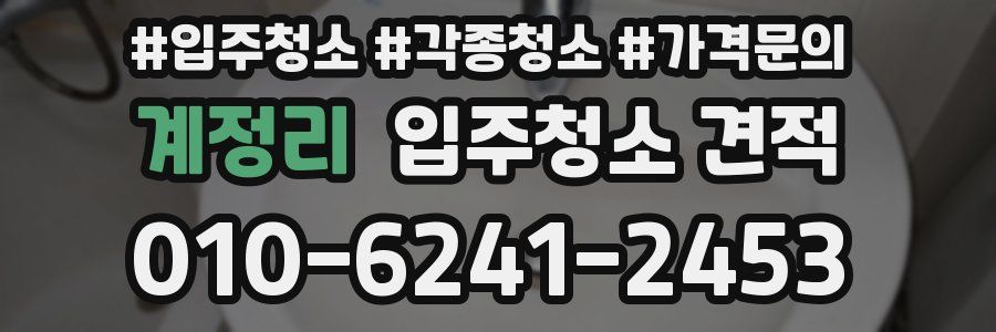 계정리 입주청소 견적