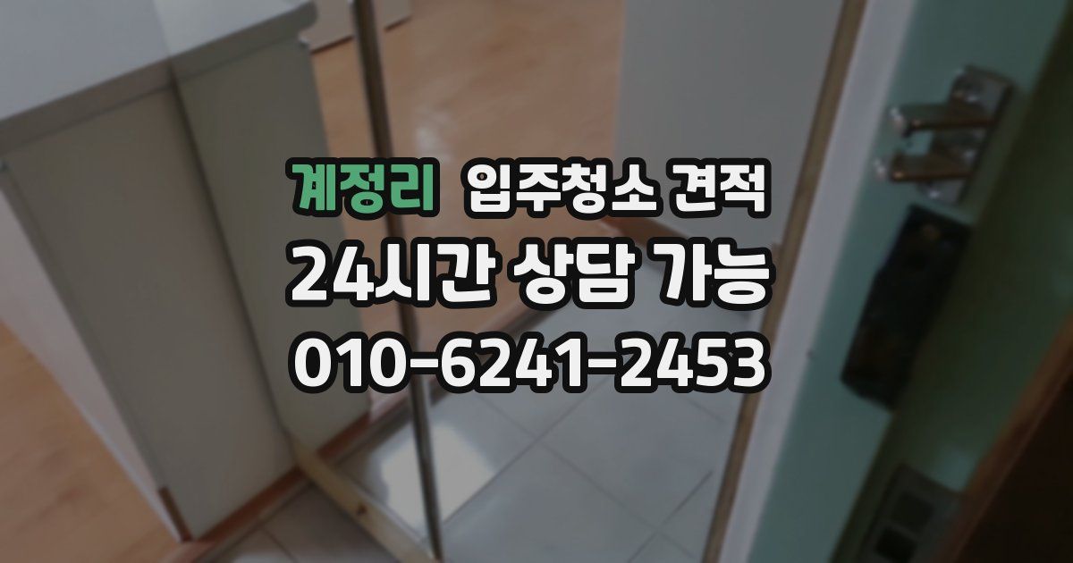 계정리 입주청소 견적