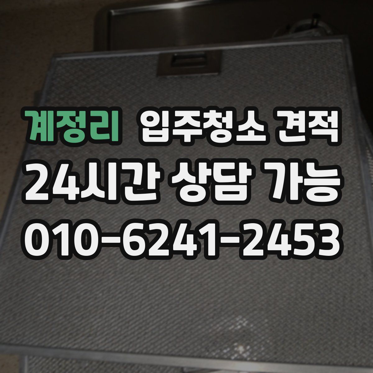 계정리 입주청소 견적