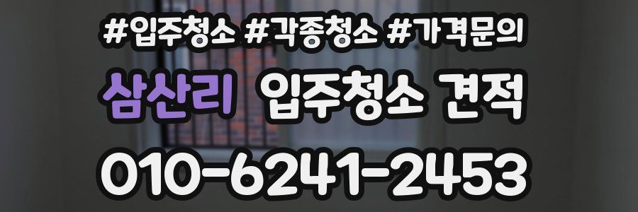 삼산리 입주청소 견적