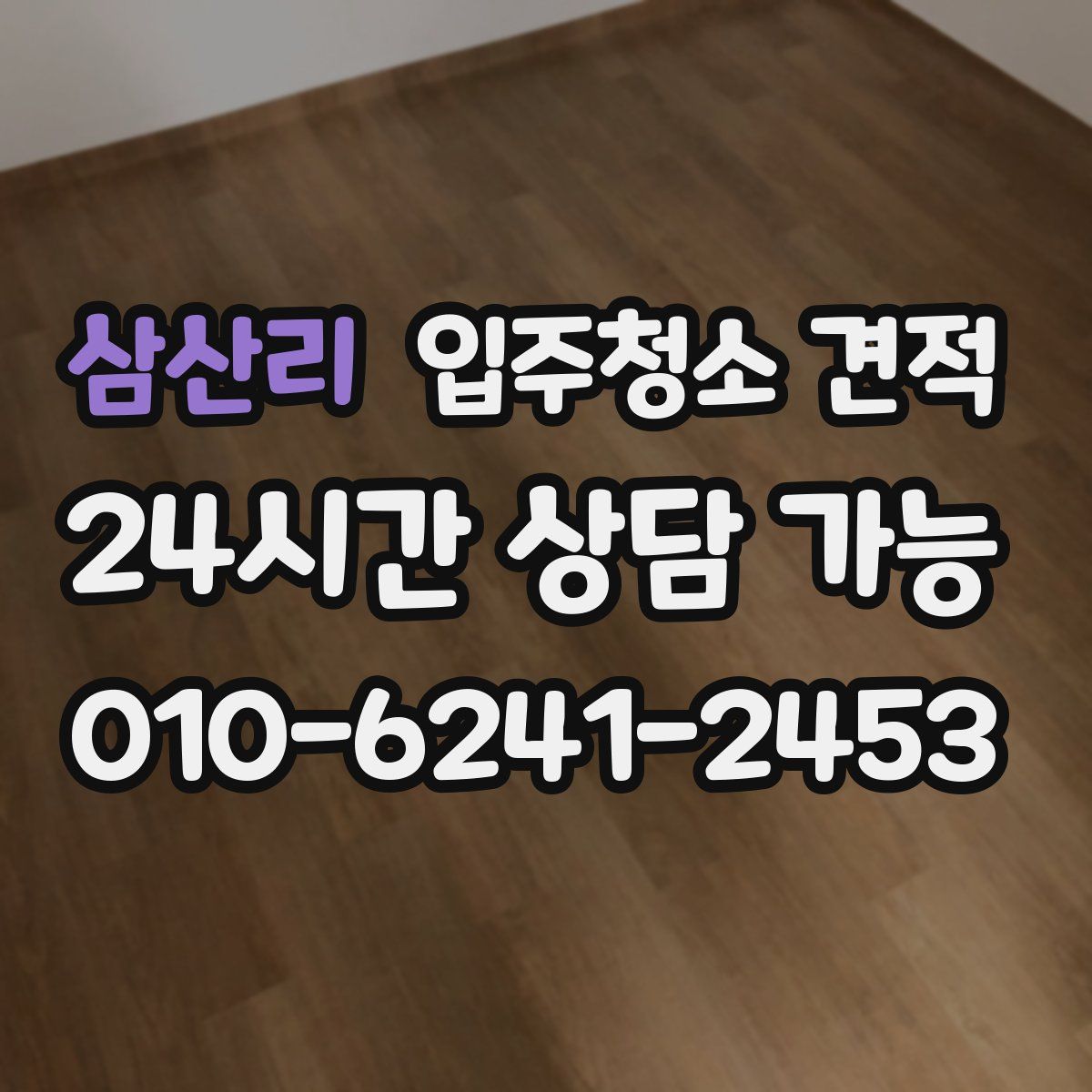 삼산리 입주청소 견적