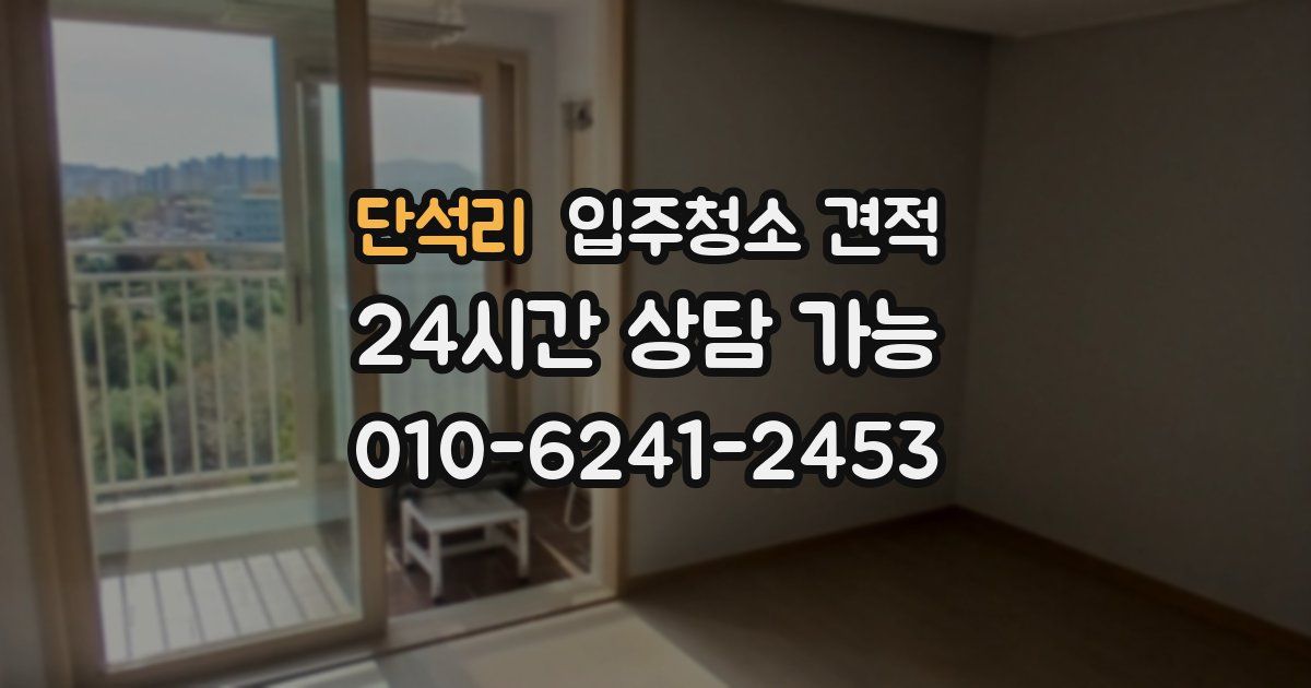 단석리 입주청소 견적