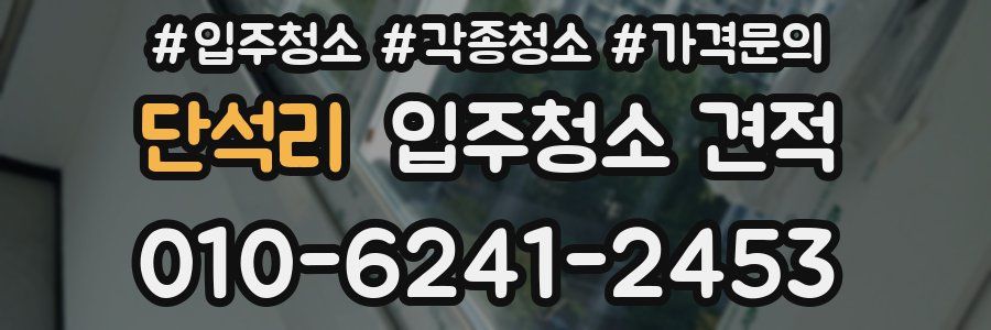단석리 입주청소 견적