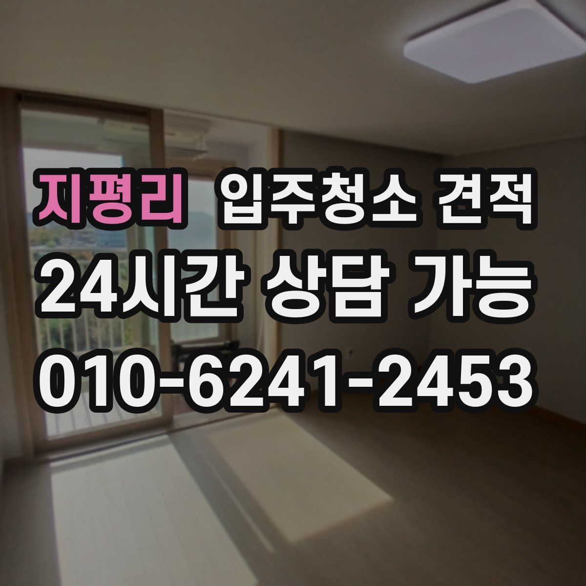 지평리 입주청소 견적