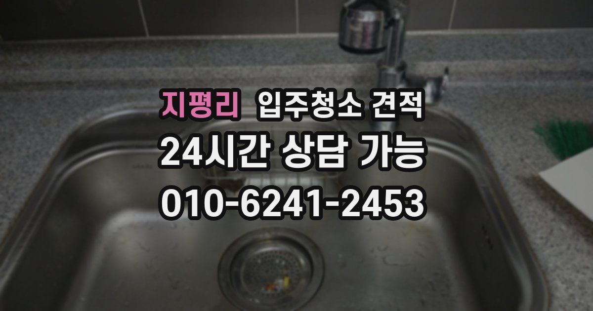 지평리 입주청소 견적