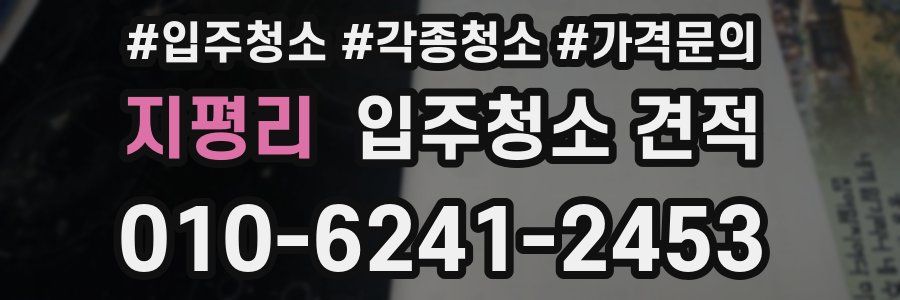 지평리 입주청소 견적