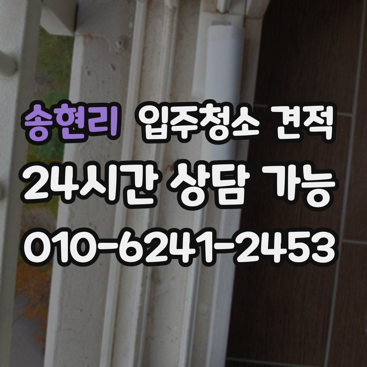 송현리 입주청소 견적
