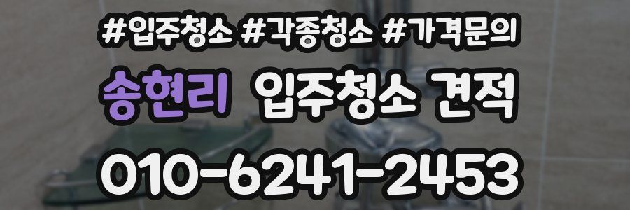 송현리 입주청소 견적