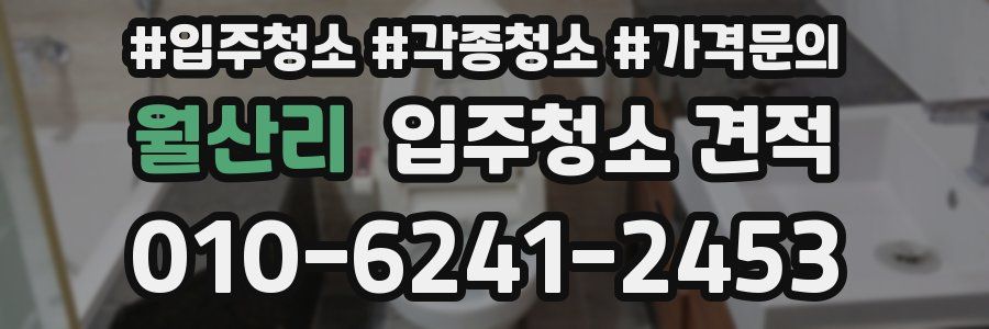 월산리 입주청소 견적