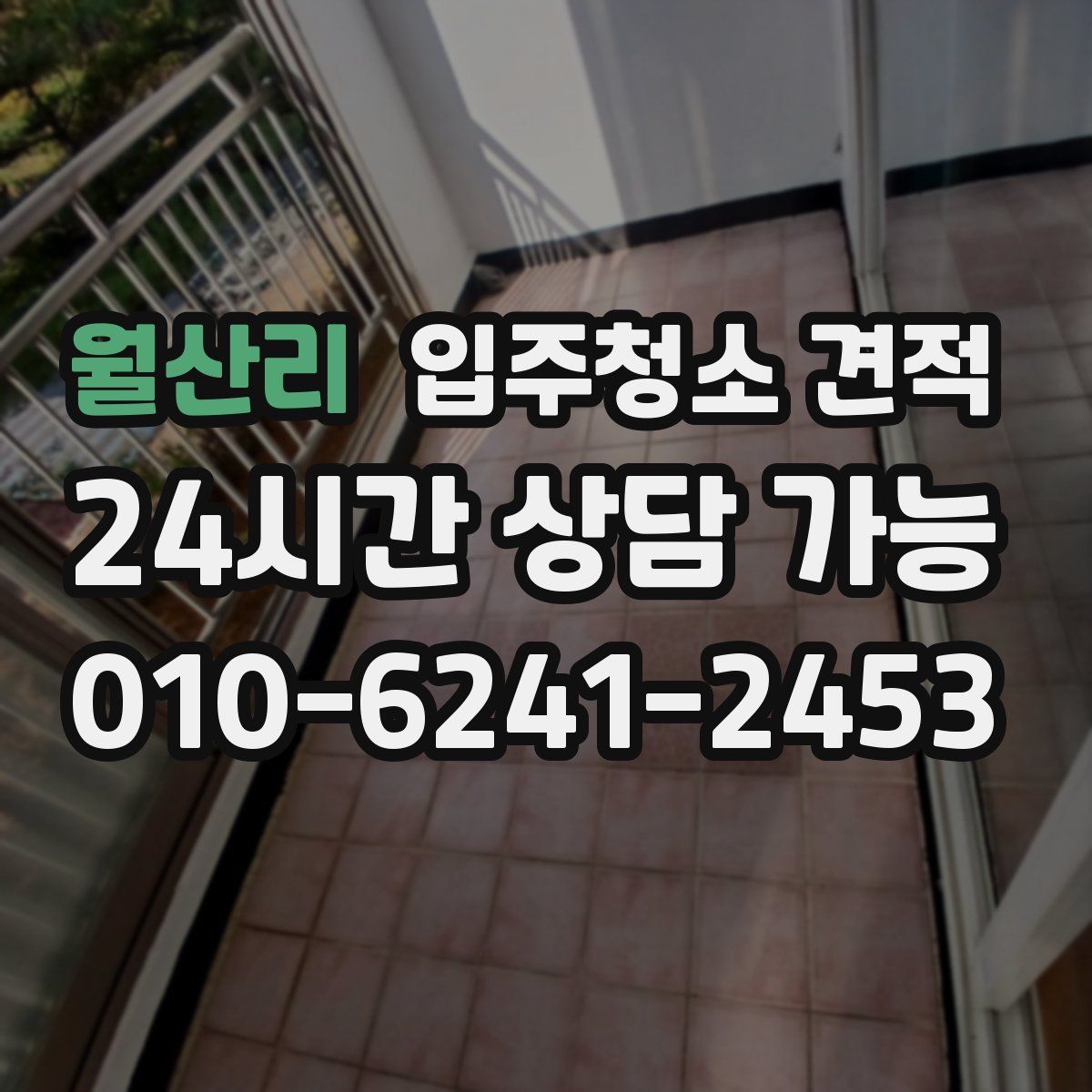 월산리 입주청소 견적