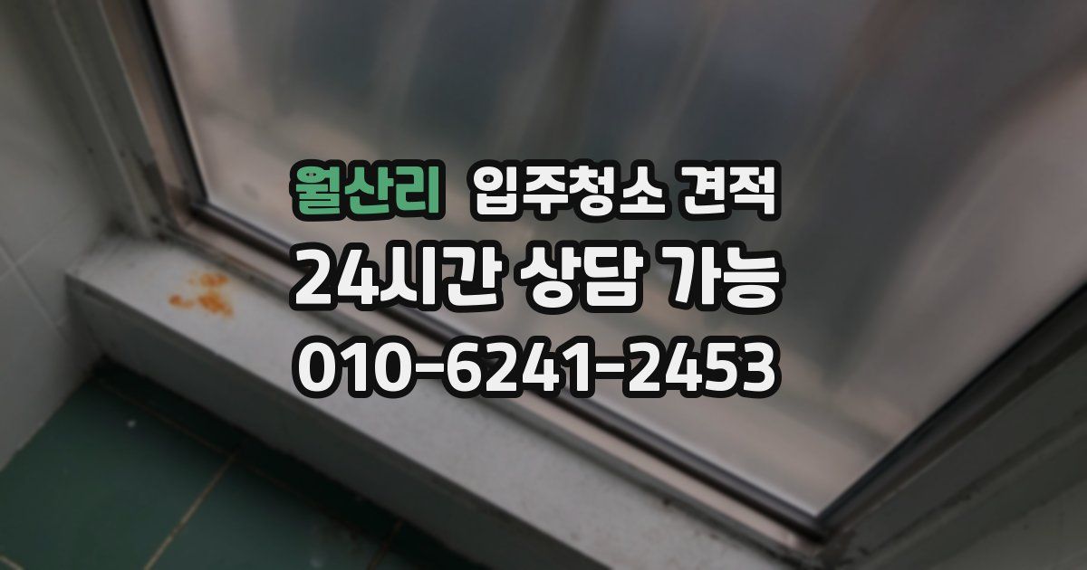 월산리 입주청소 견적
