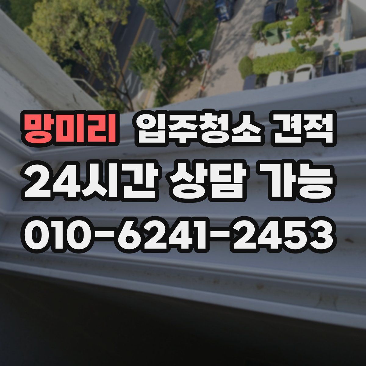 망미리 입주청소 견적