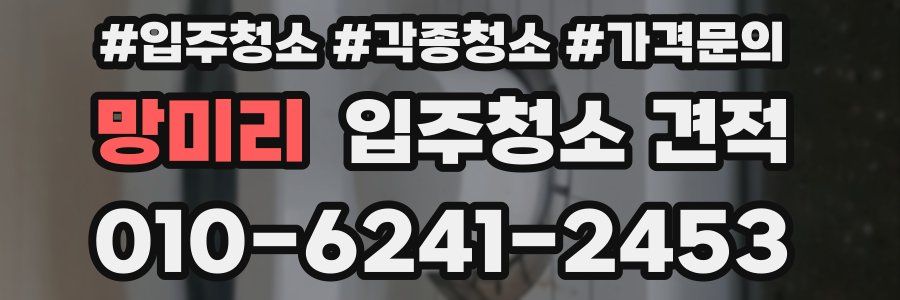 망미리 입주청소 견적