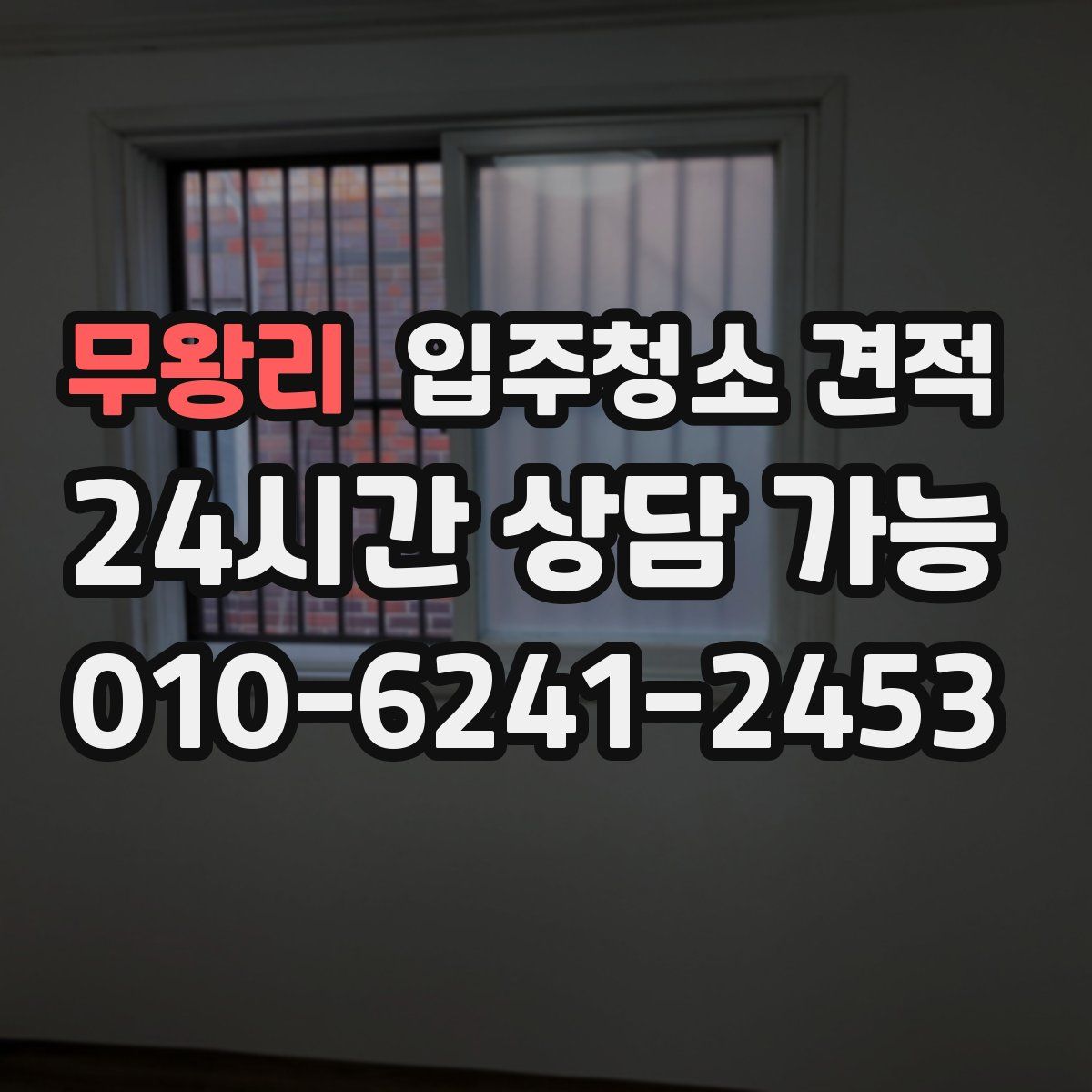 무왕리 입주청소 견적