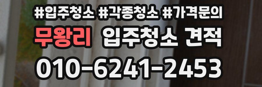 무왕리 입주청소 견적