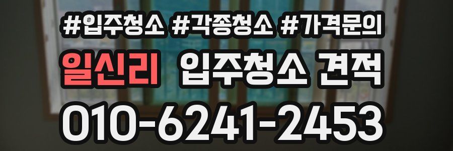 일신리 입주청소 견적