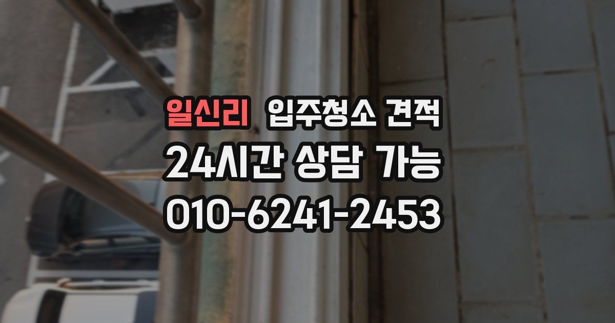 일신리 입주청소 견적