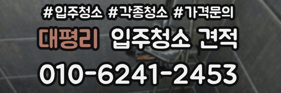 대평리 입주청소 견적