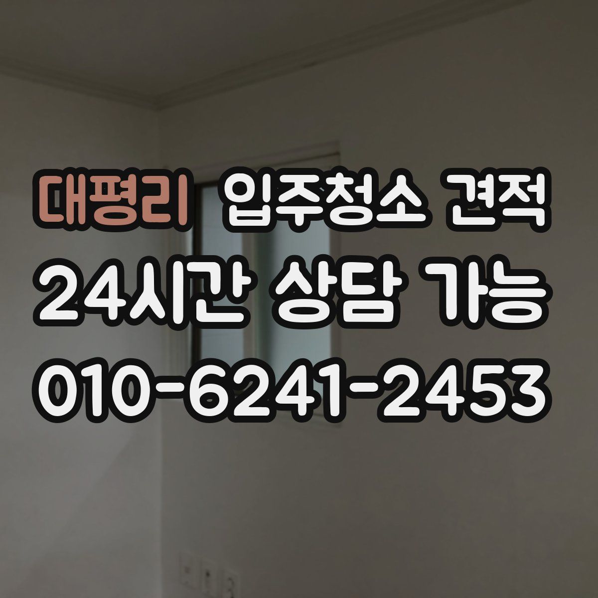 대평리 입주청소 견적