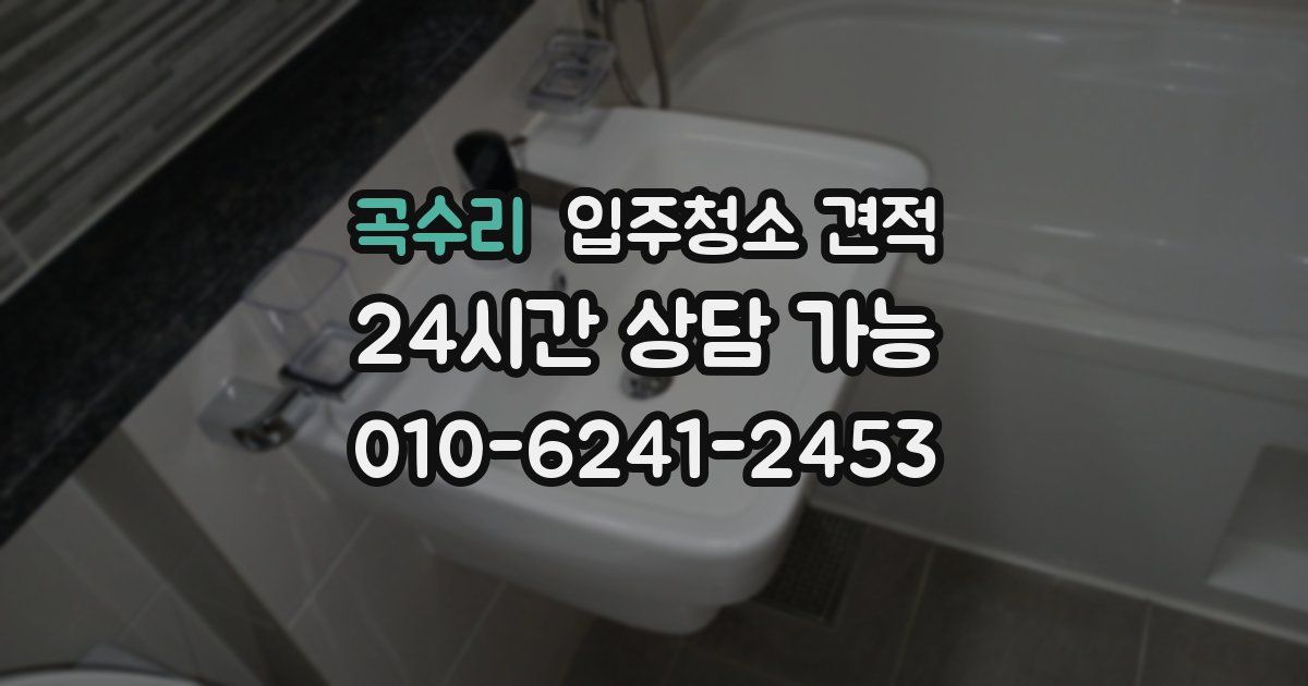 곡수리 입주청소 견적