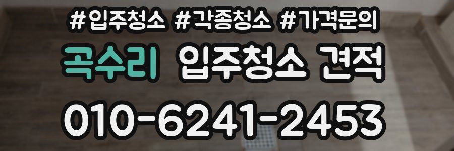 곡수리 입주청소 견적