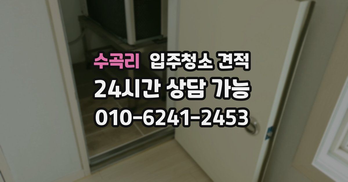 수곡리 입주청소 견적
