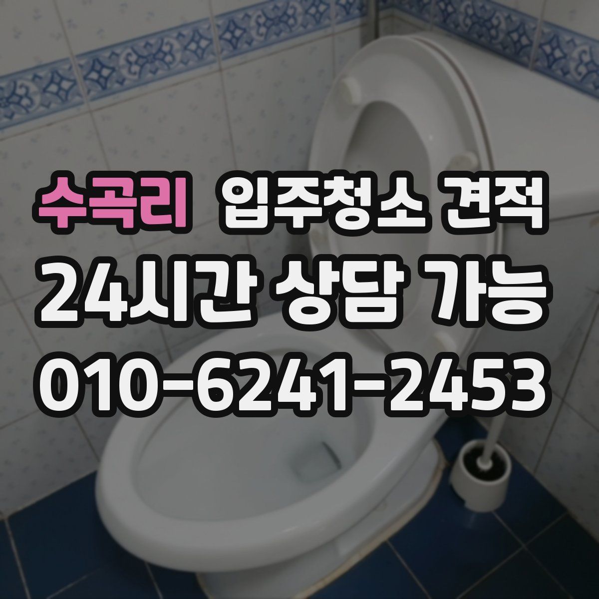 수곡리 입주청소 견적