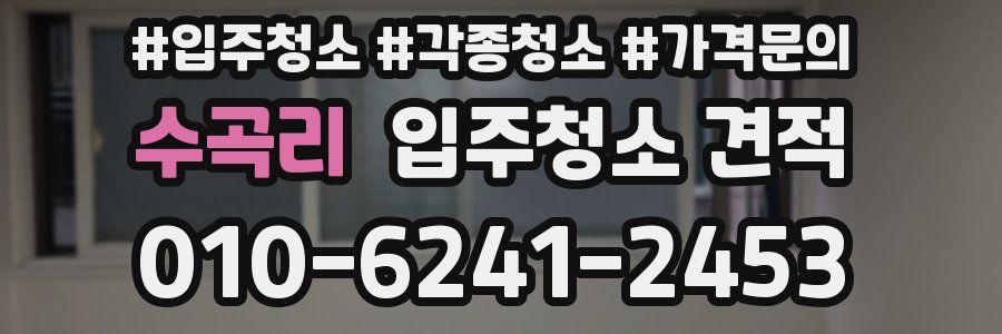 수곡리 입주청소 견적