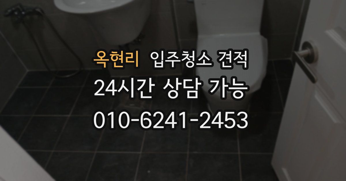 옥현리 입주청소 견적