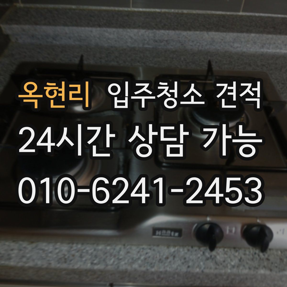 옥현리 입주청소 견적