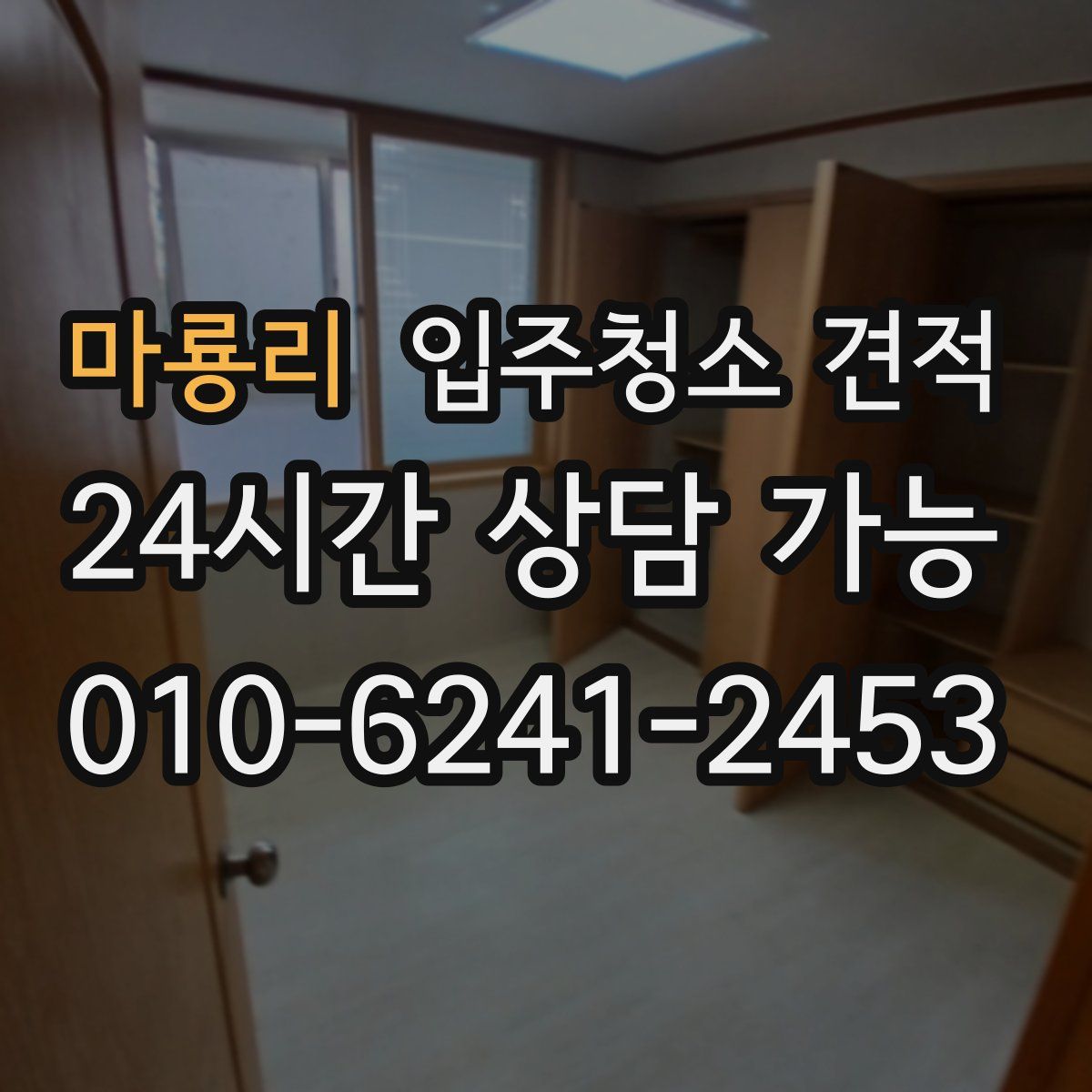 마룡리 입주청소 견적