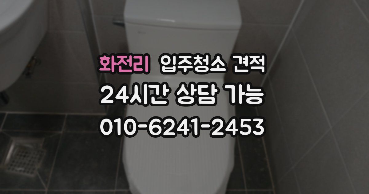 화전리 입주청소 견적