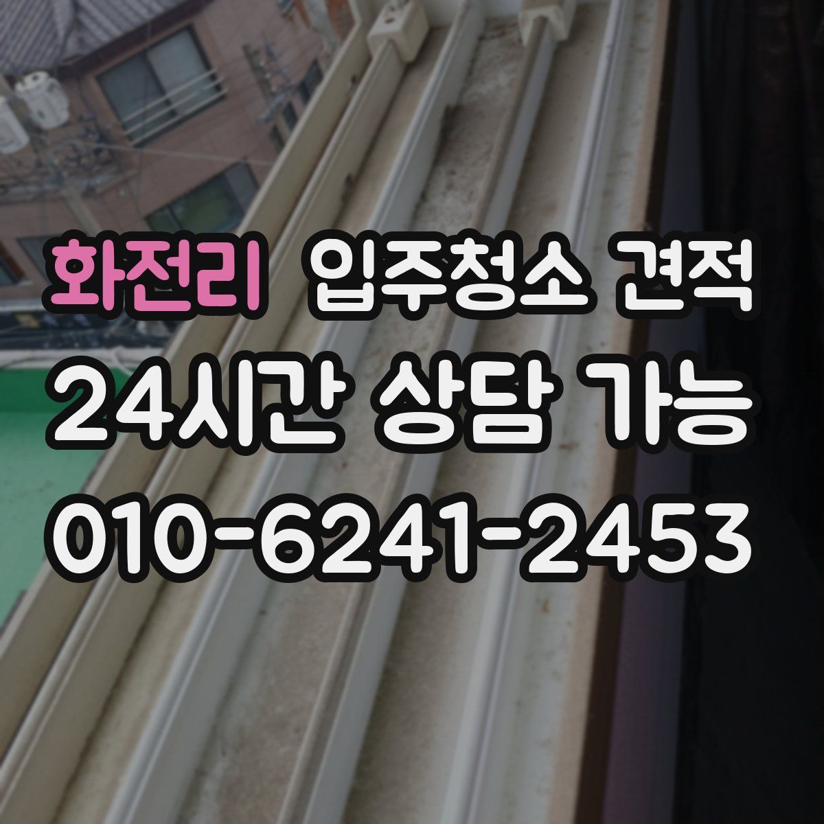 화전리 입주청소 견적