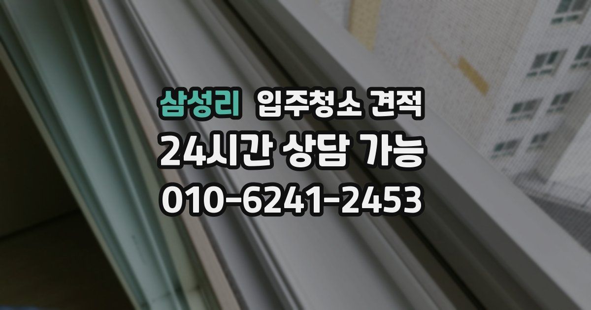 삼성리 입주청소 견적